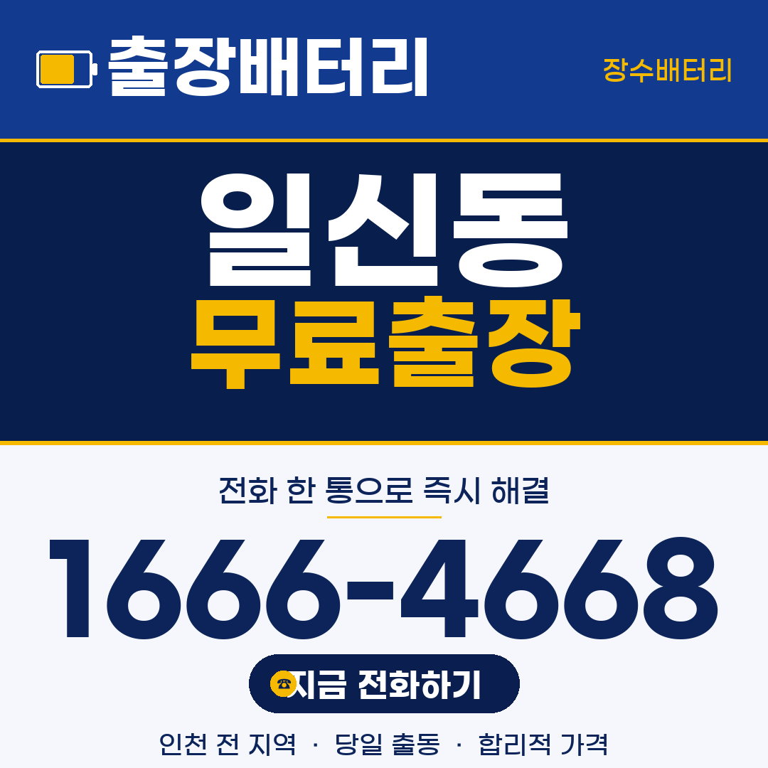장수배터리 일신동 무료출장