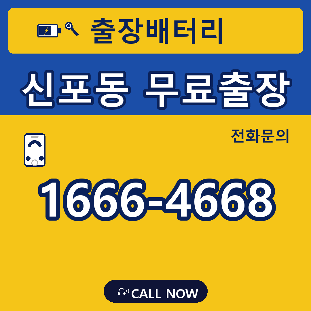 신포동 무료출장