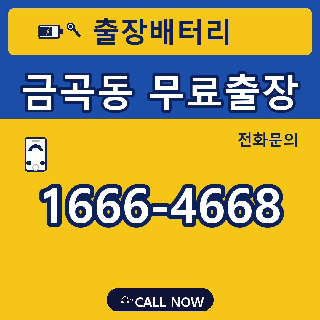 장수배터리 금곡동 무료출장
