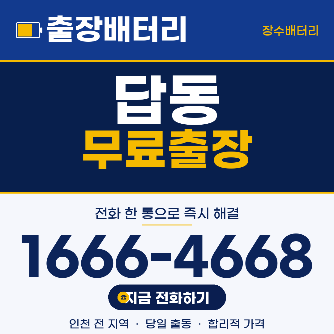 답동 무료출장