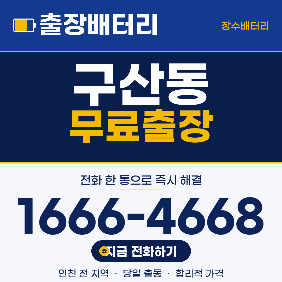 구산동 무료출장