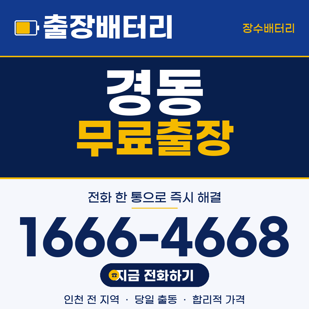 장수배터리 경동 무료출장