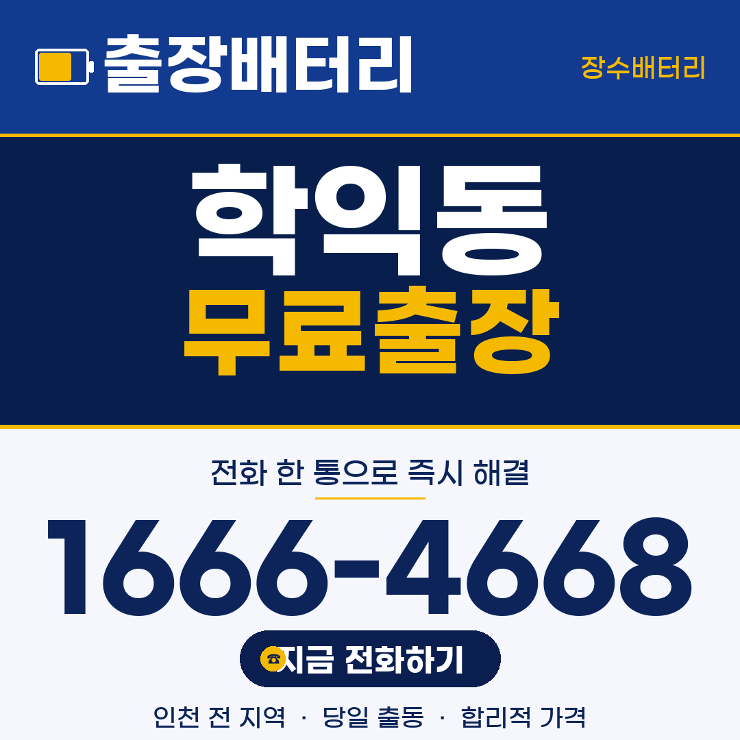 학익동 무료출장