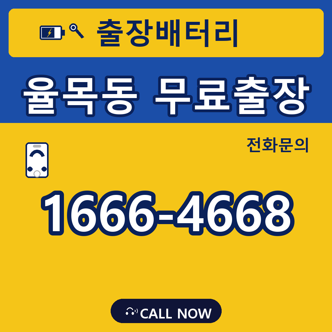 장수배터리 율목동 무료출장
