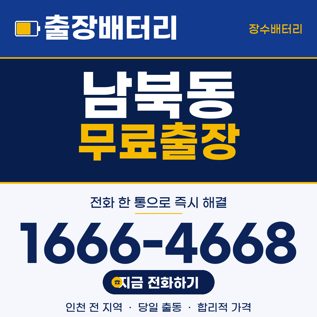 남북동 무료출장