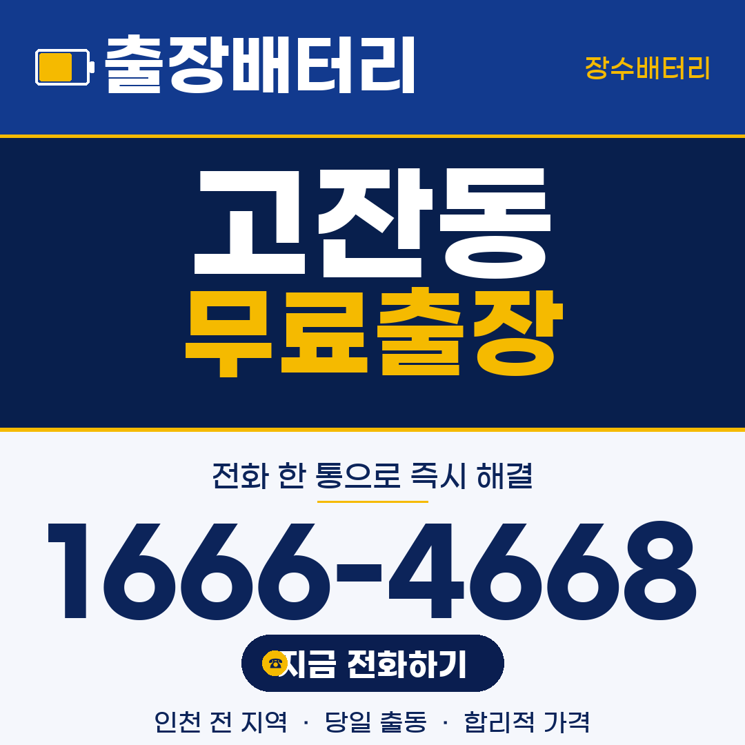장수배터리 고잔동 무료출장