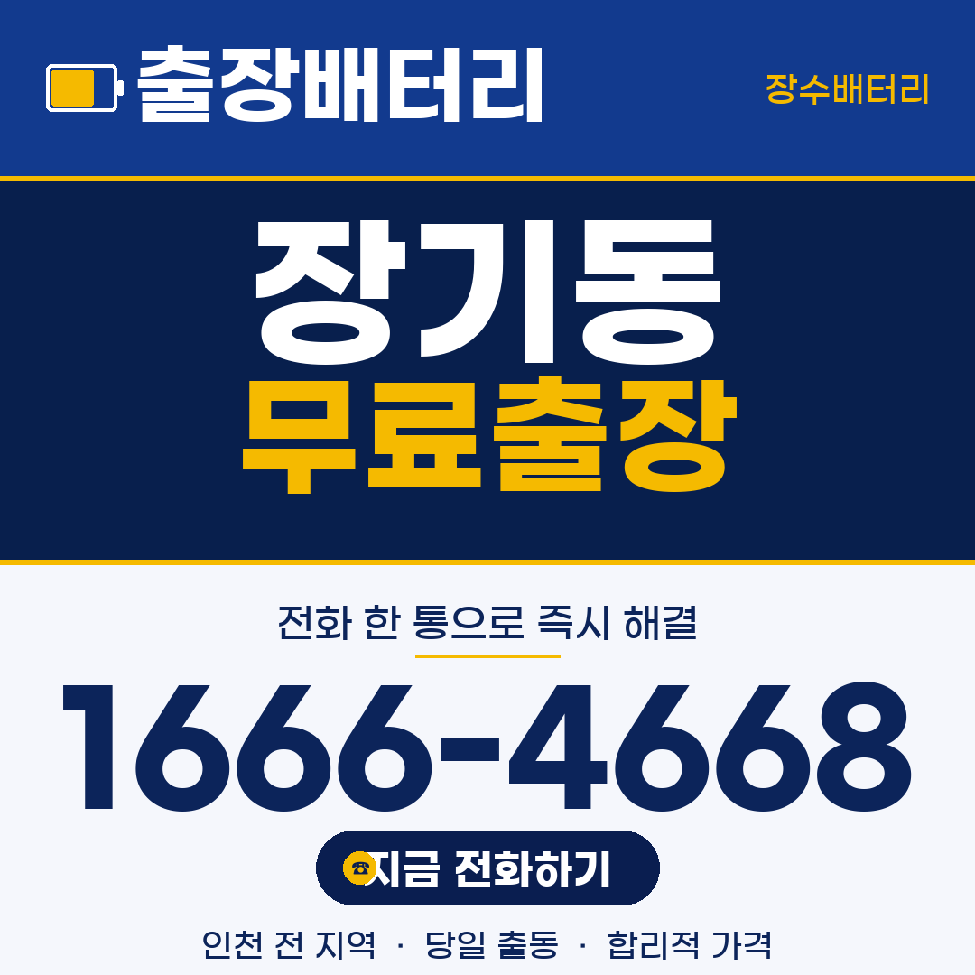 장기동 무료출장