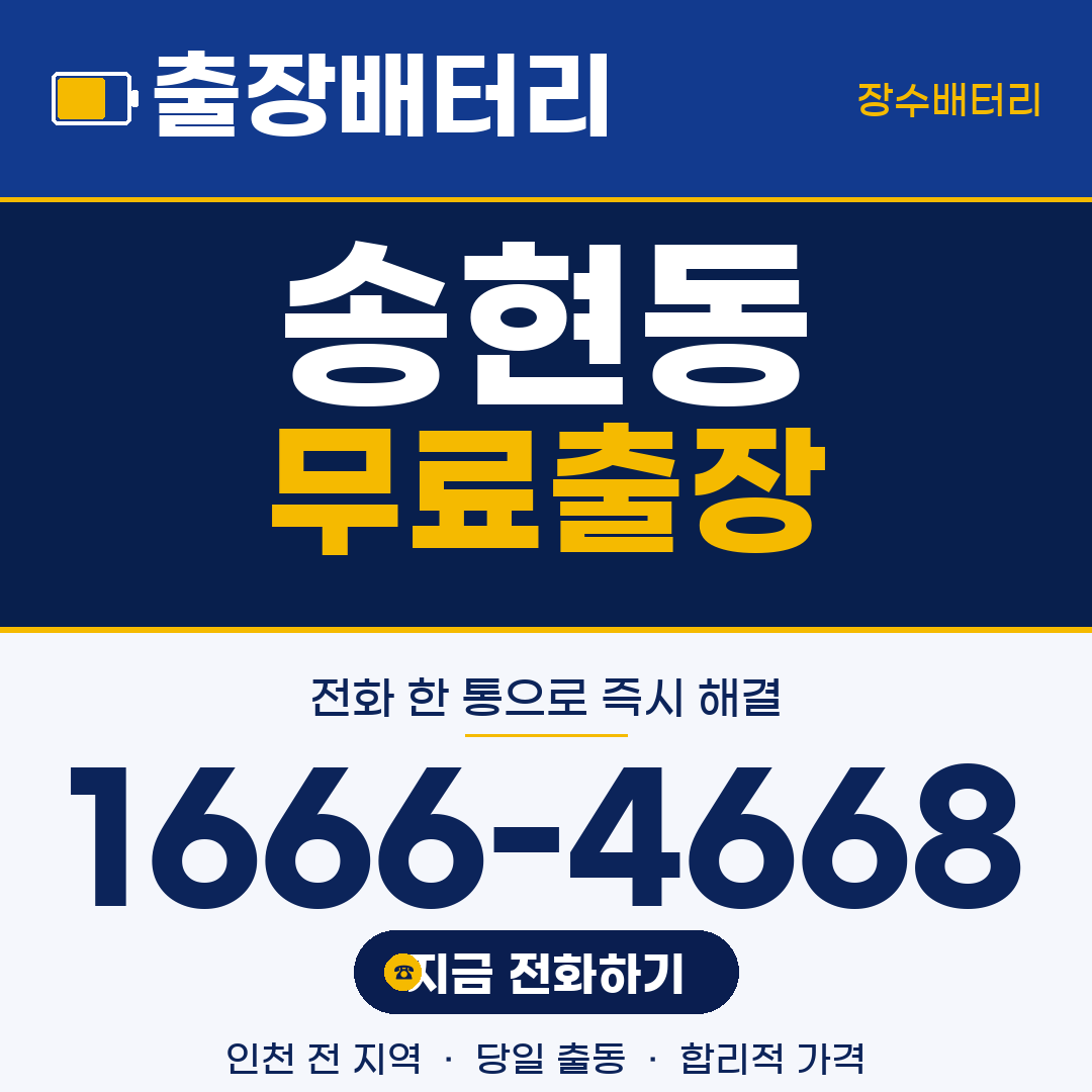 송현동 무료출장