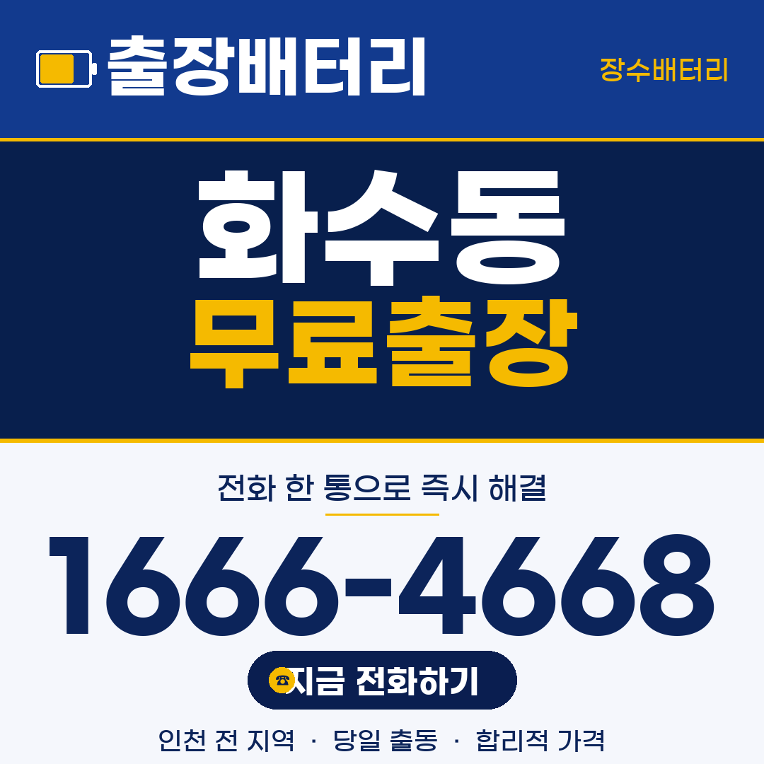 장수배터리 화수동 무료출장
