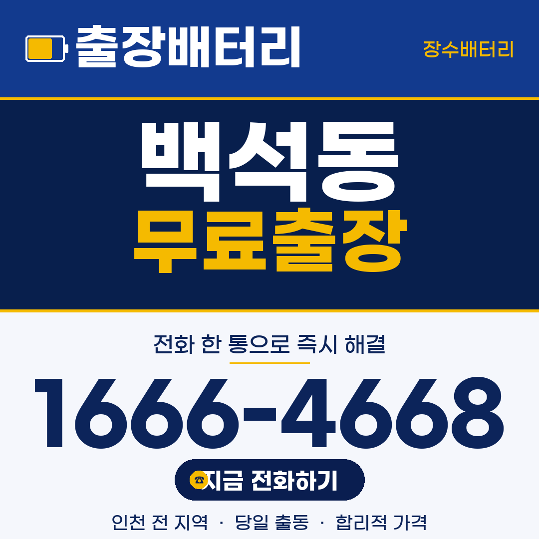 백석동 무료출장