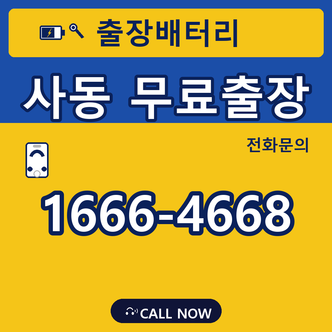 장수배터리 사동 무료출장