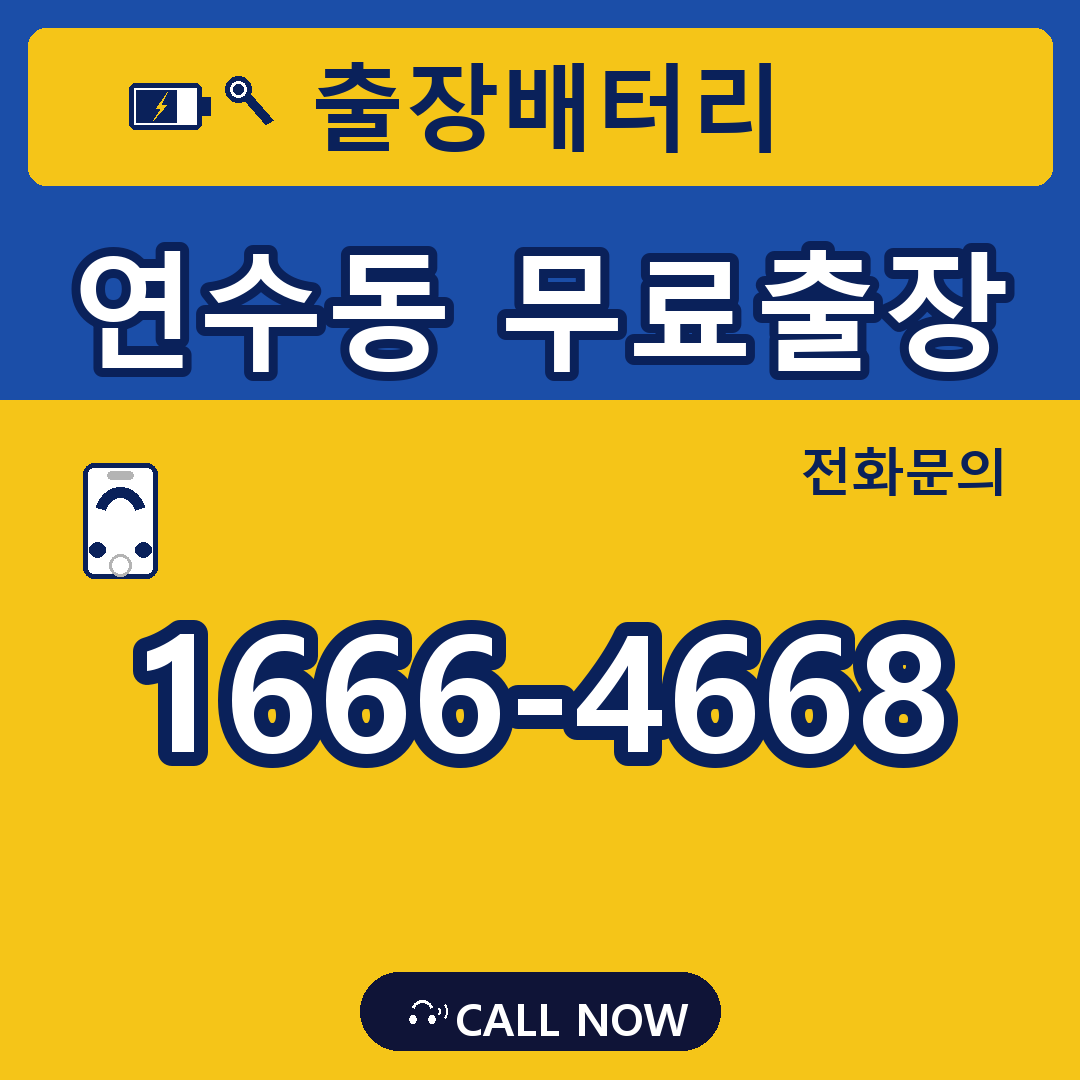연수동 무료출장