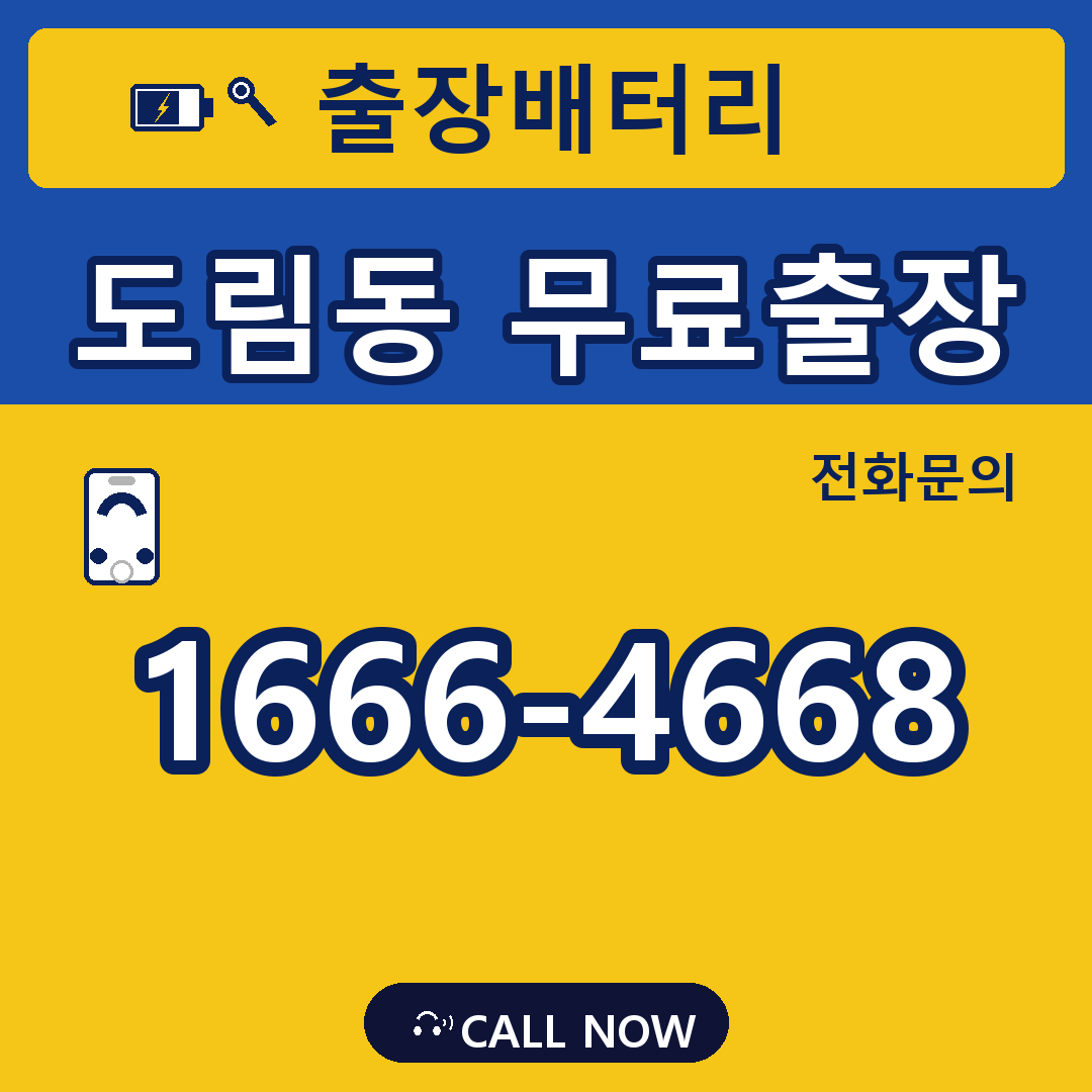 장수배터리 도림동 무료출장