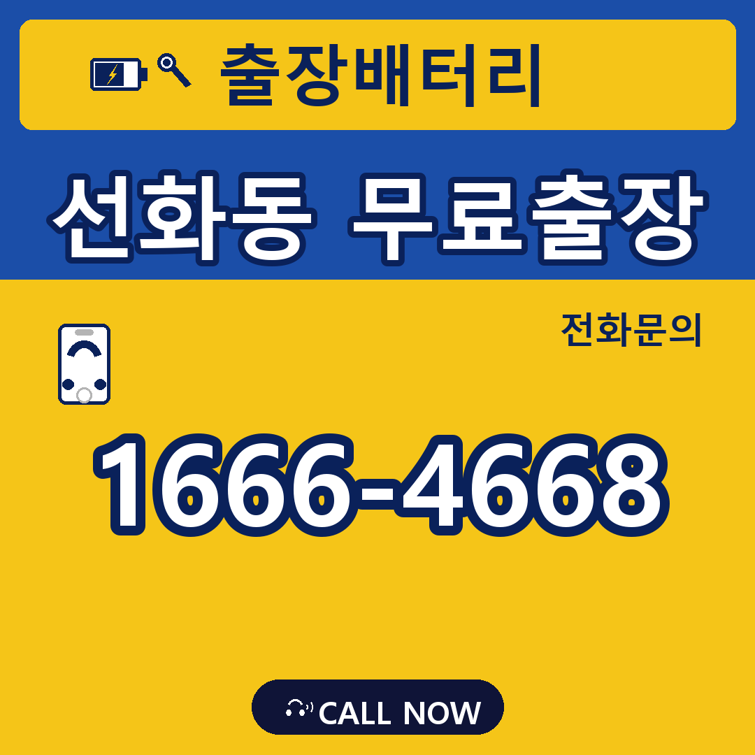 장수배터리 선화동 무료출장