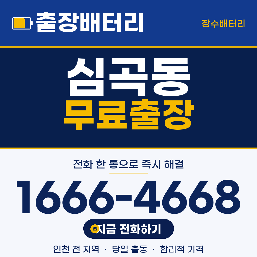 심곡동 무료출장