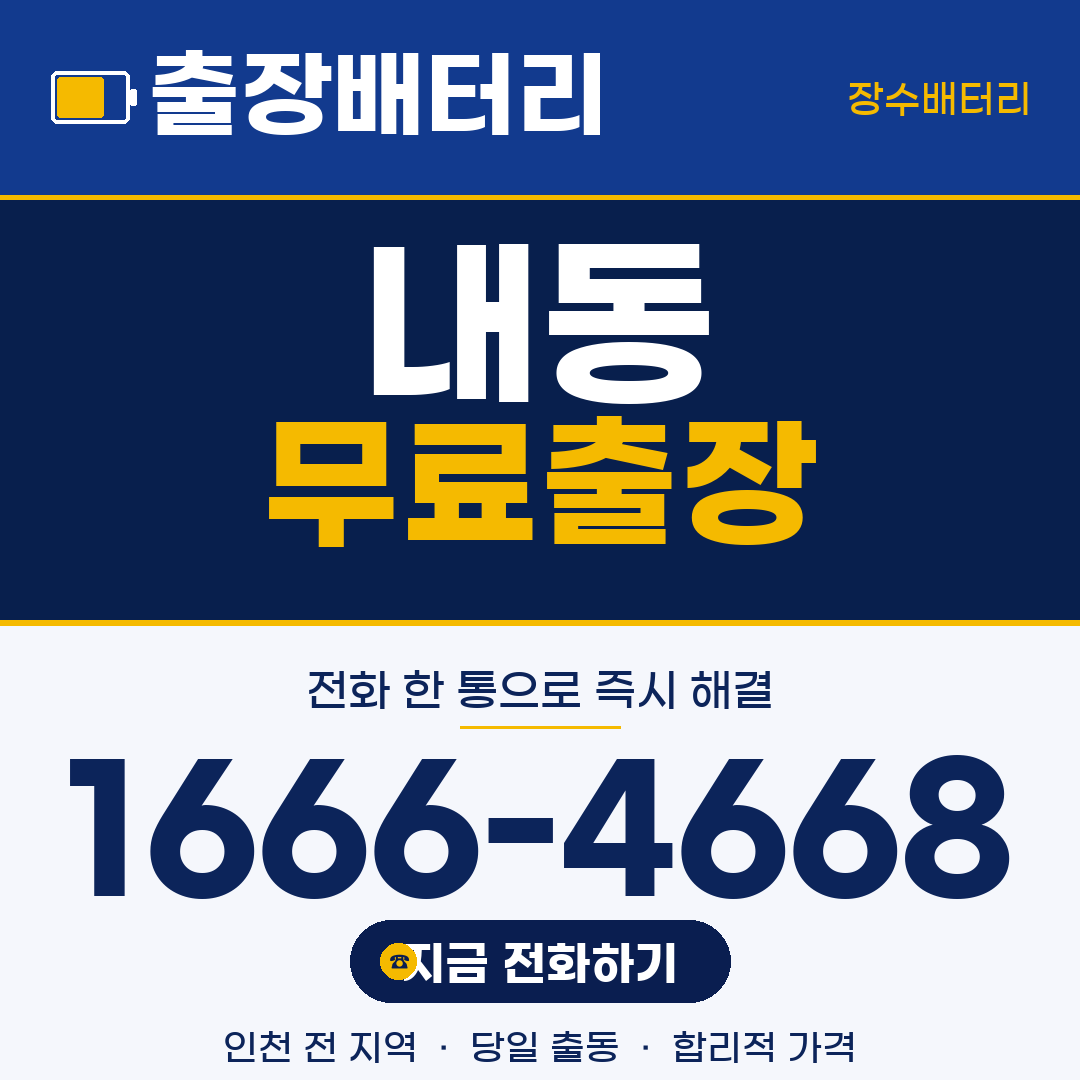 장수배터리 내동 무료출장