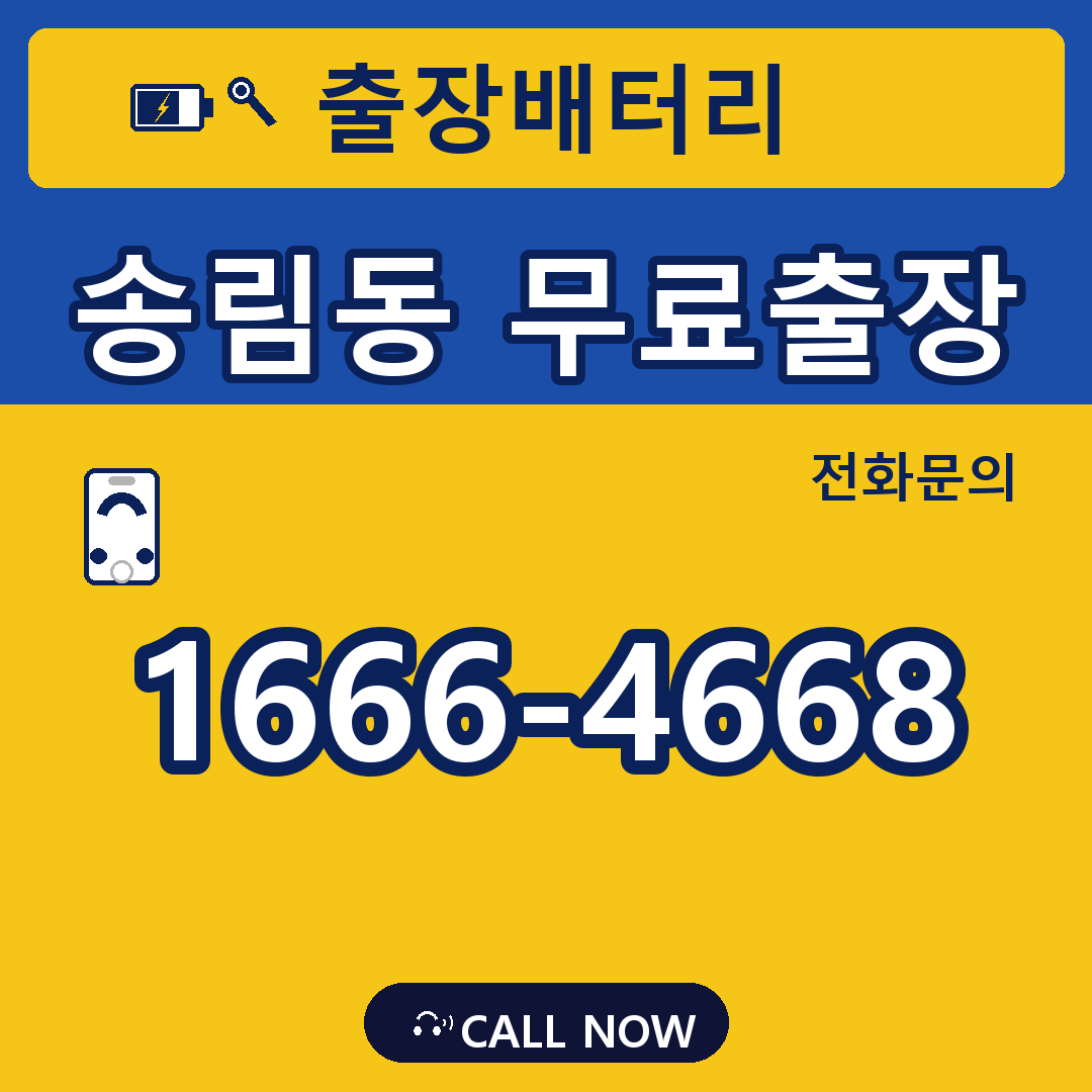 장수배터리 송림동 무료출장