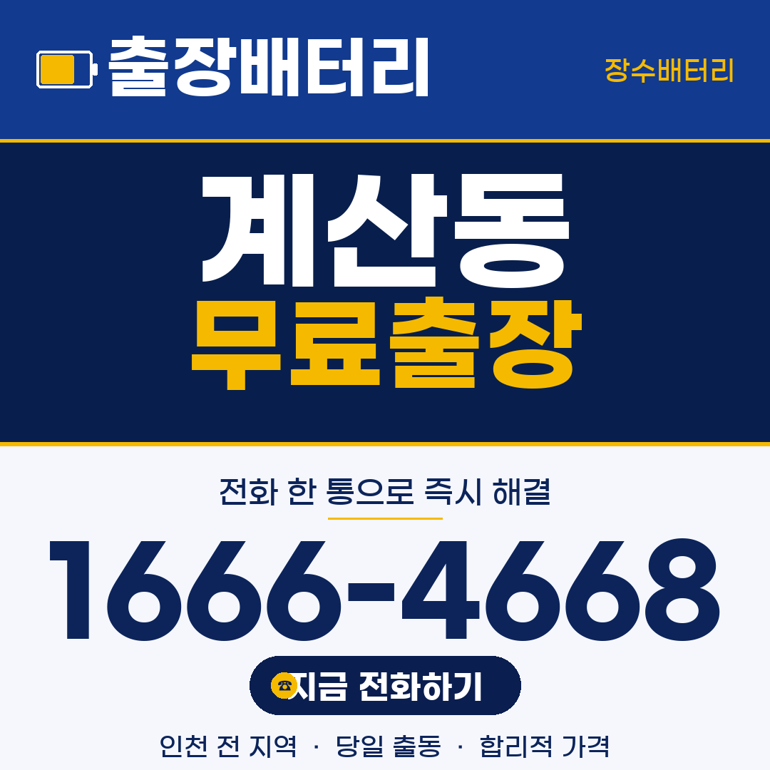 장수배터리 계산동 무료출장