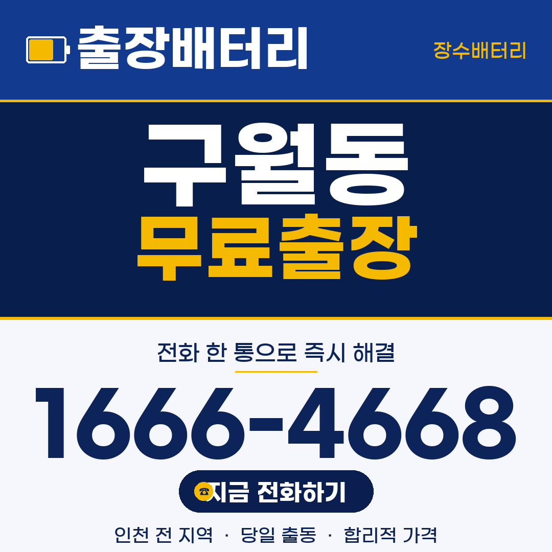 장수배터리 구월동 무료출장