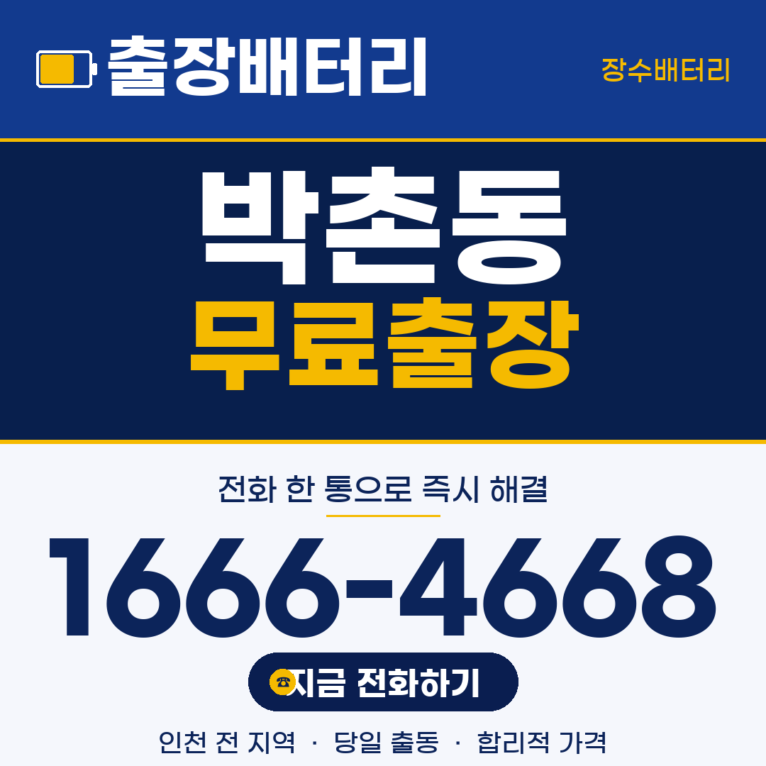 박촌동 무료출장