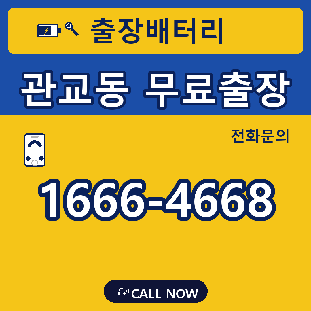 장수배터리 관교동 무료출장