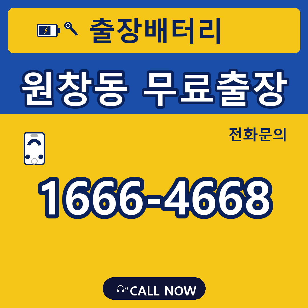 장수배터리 원창동 무료출장
