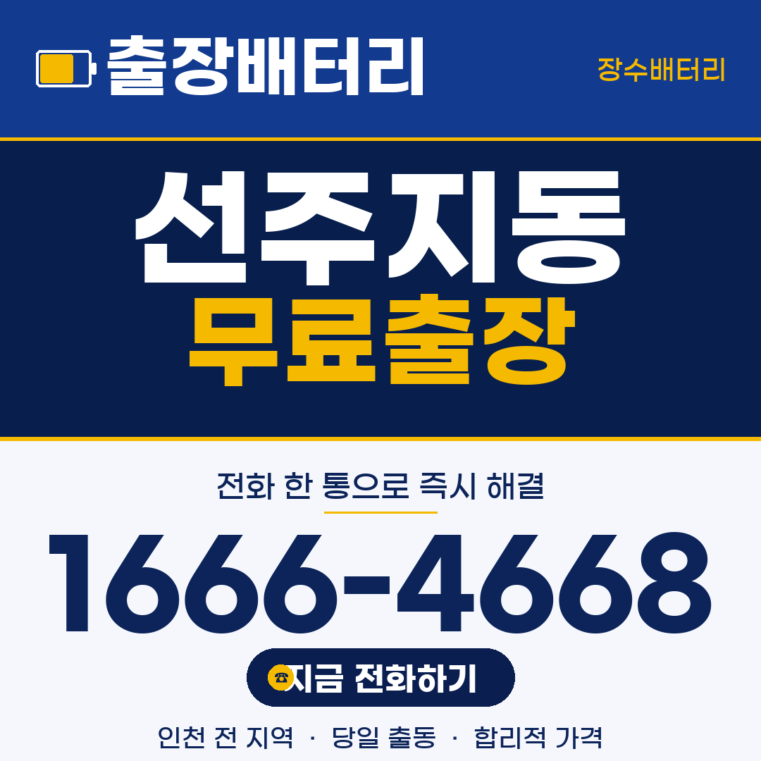선주지동 무료출장