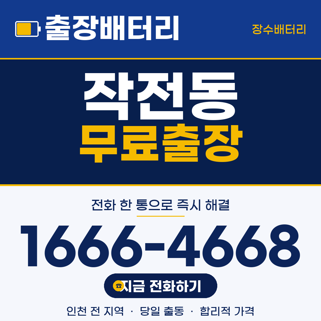 장수배터리 작전동 무료출장