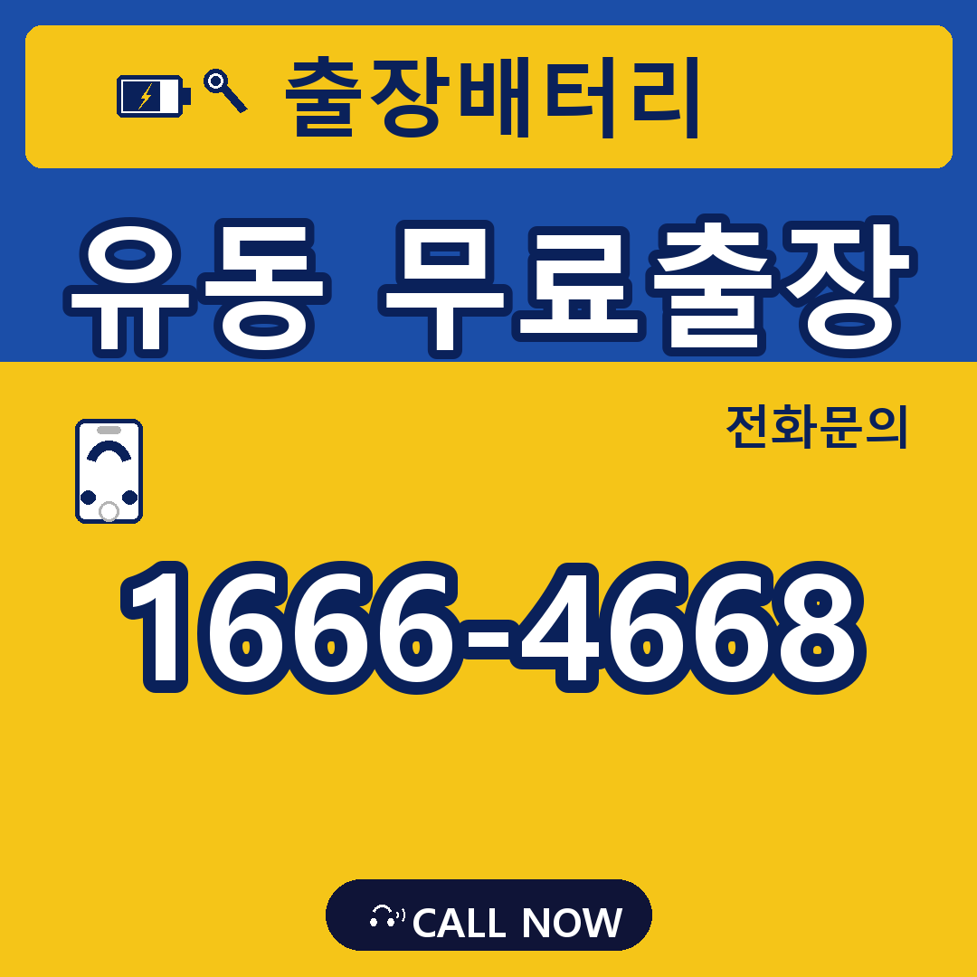 장수배터리 유동 무료출장