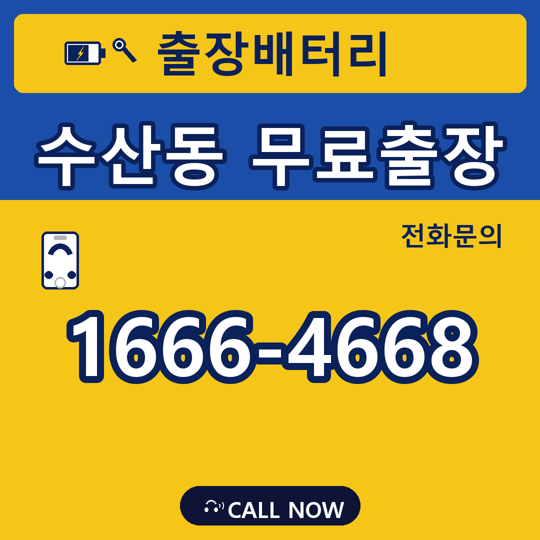 수산동 무료출장