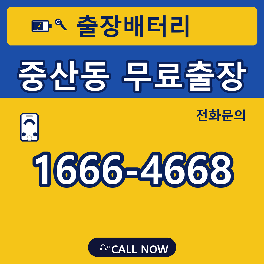 장수배터리 중산동 무료출장