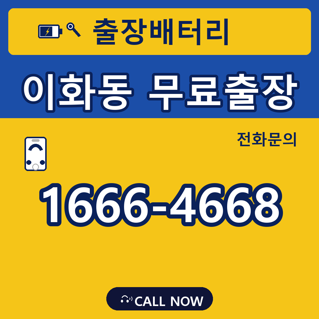 장수배터리 이화동 무료출장