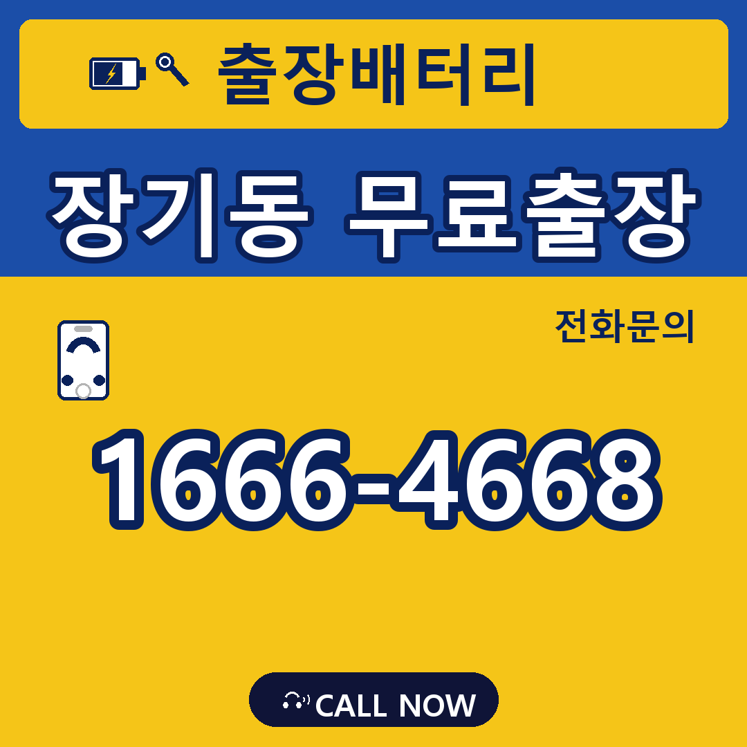 장수배터리 장기동 무료출장