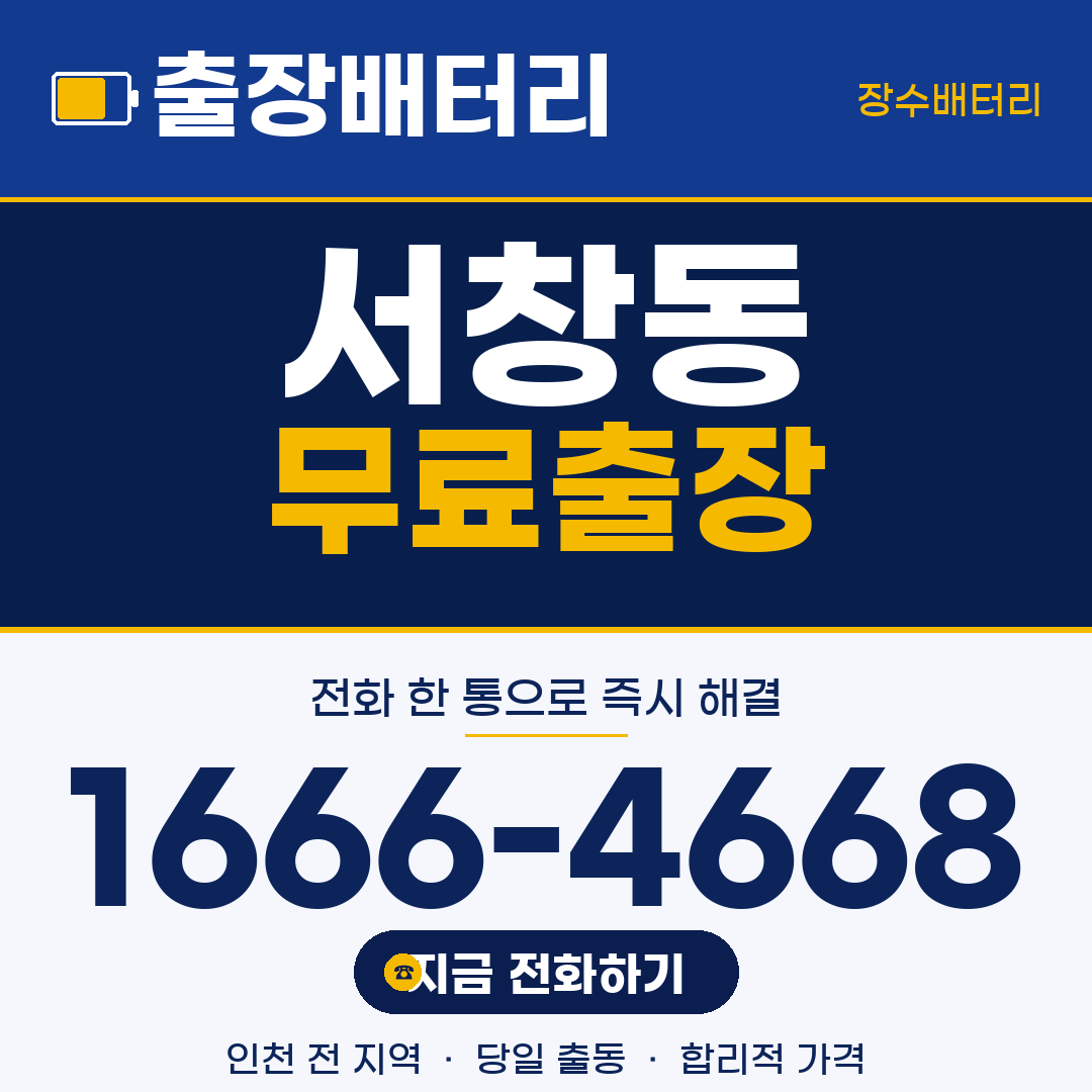 서창동 무료출장