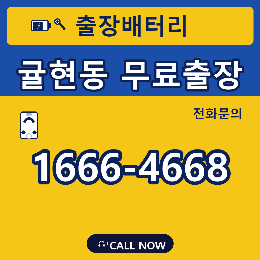 장수배터리 귤현동 무료출장