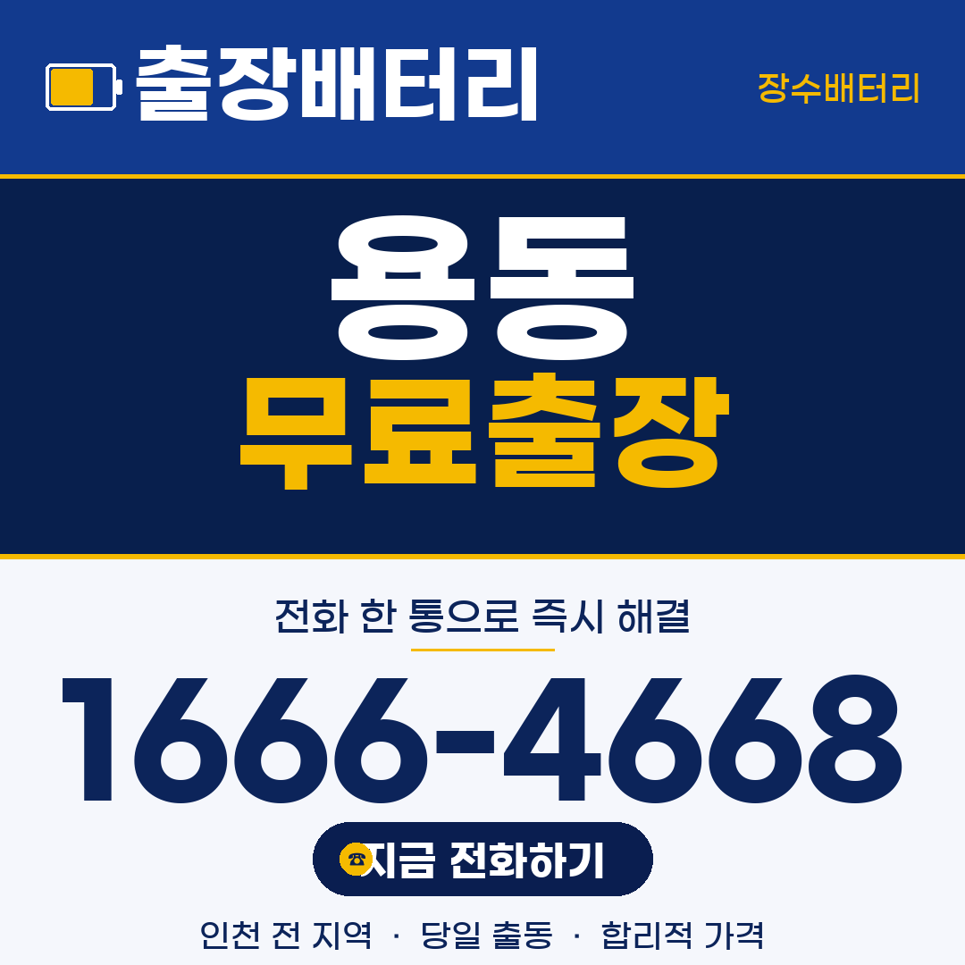 장수배터리 용동 무료출장