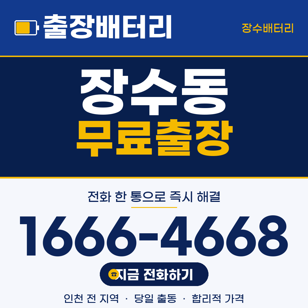 장수배터리 장수동 무료출장
