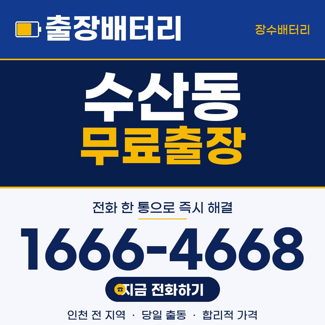 수산동 무료출장