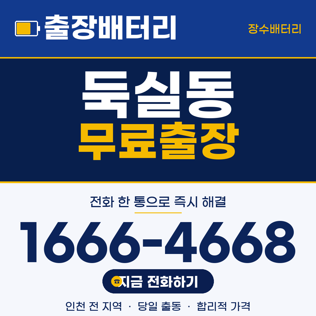 장수배터리 둑실동 무료출장