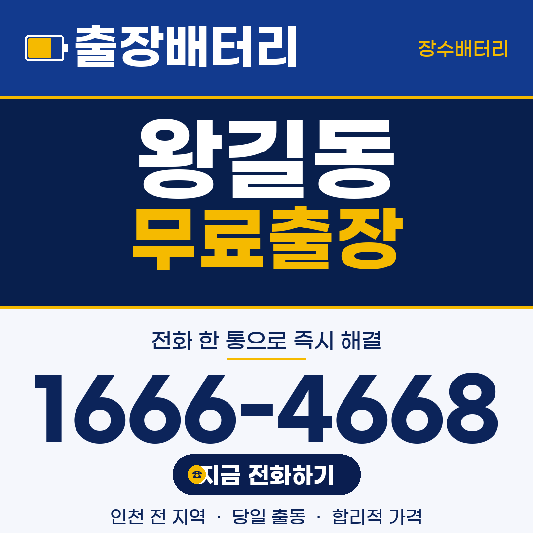 장수배터리 왕길동 무료출장