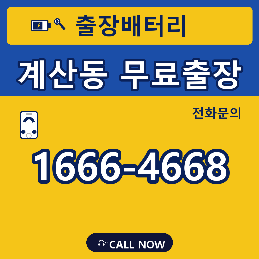 계산동 무료출장