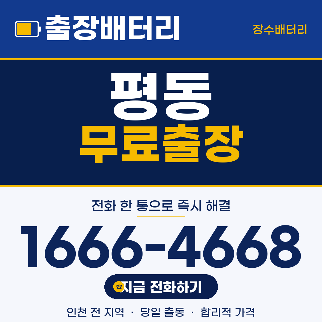 장수배터리 평동 무료출장