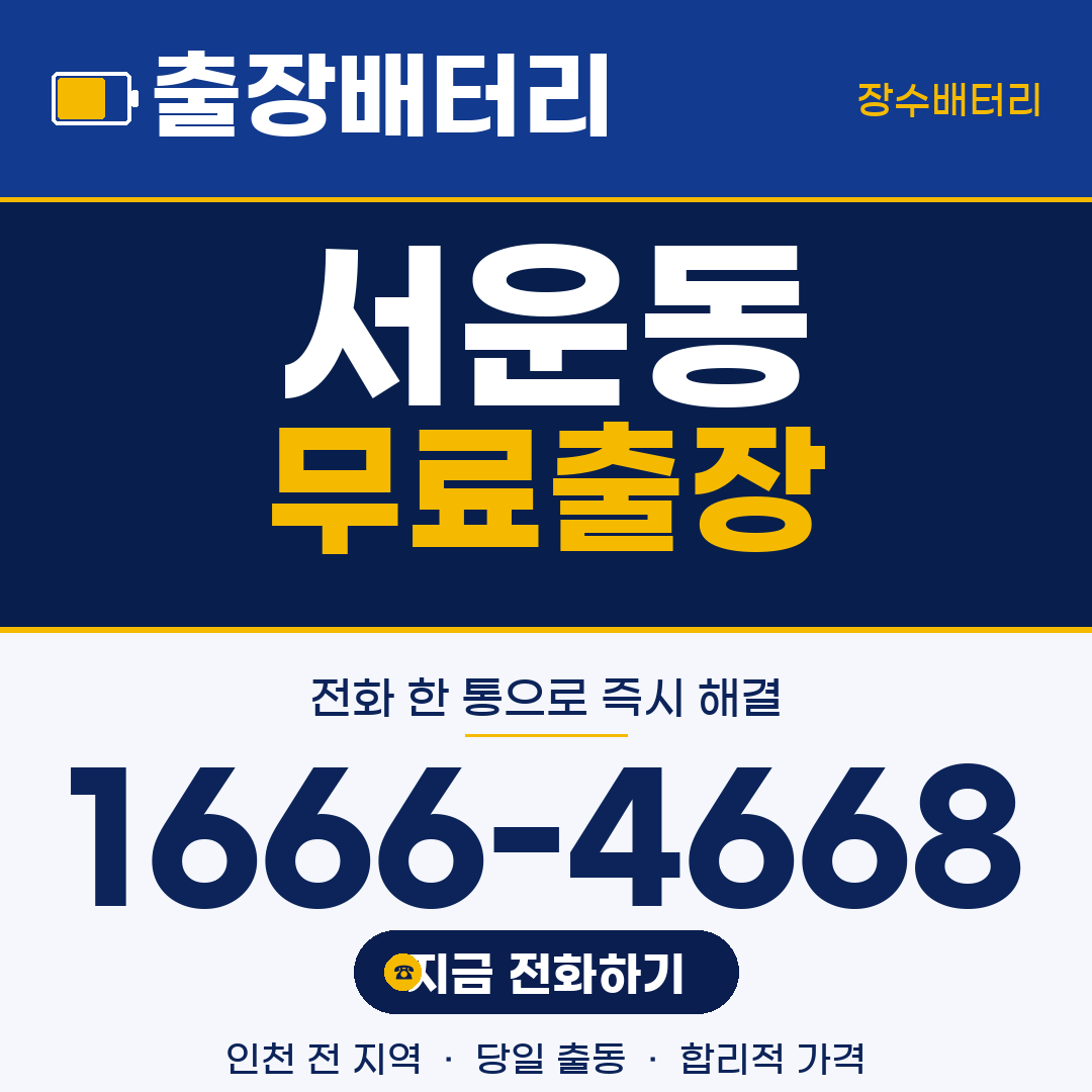 서운동 무료출장