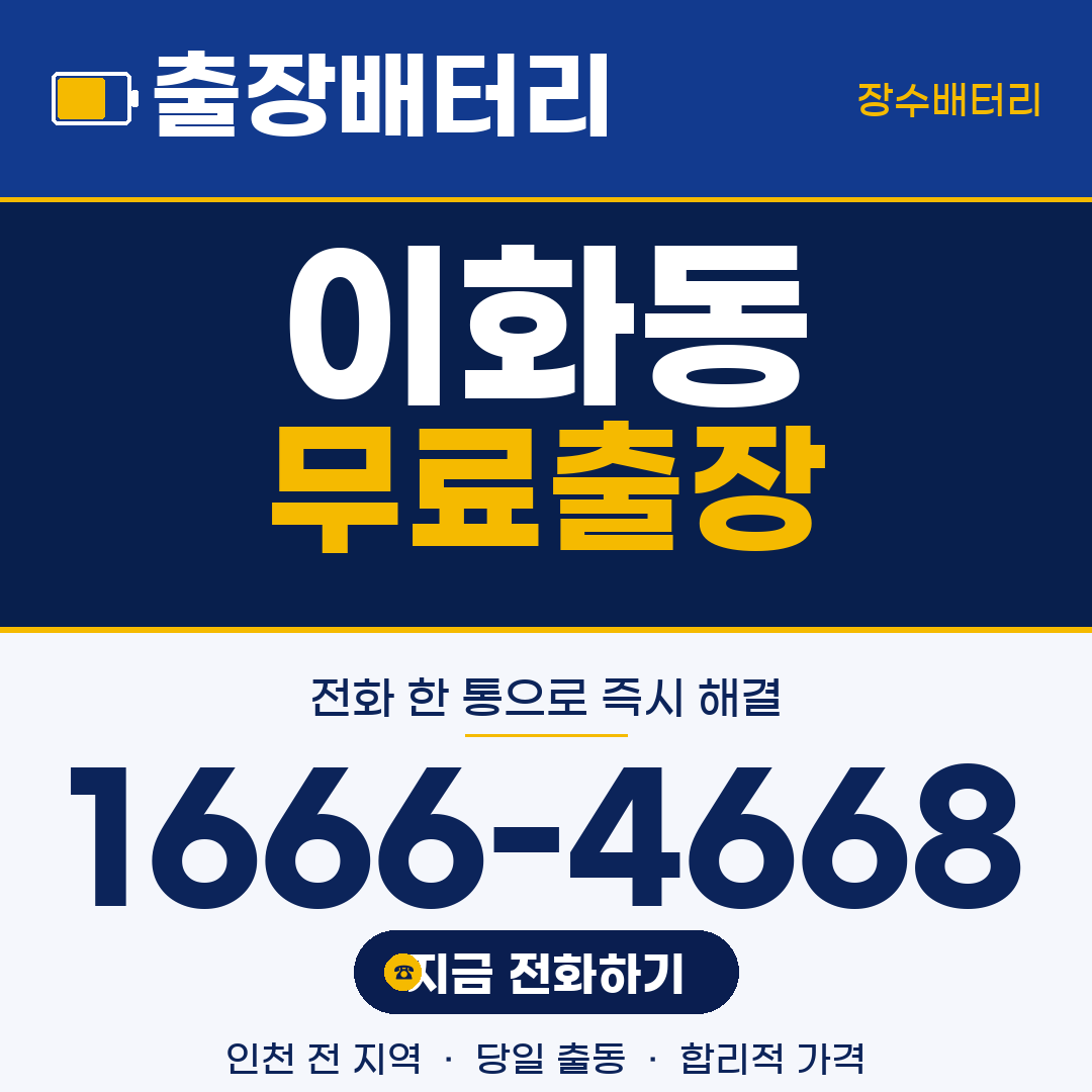 장수배터리 이화동 무료출장