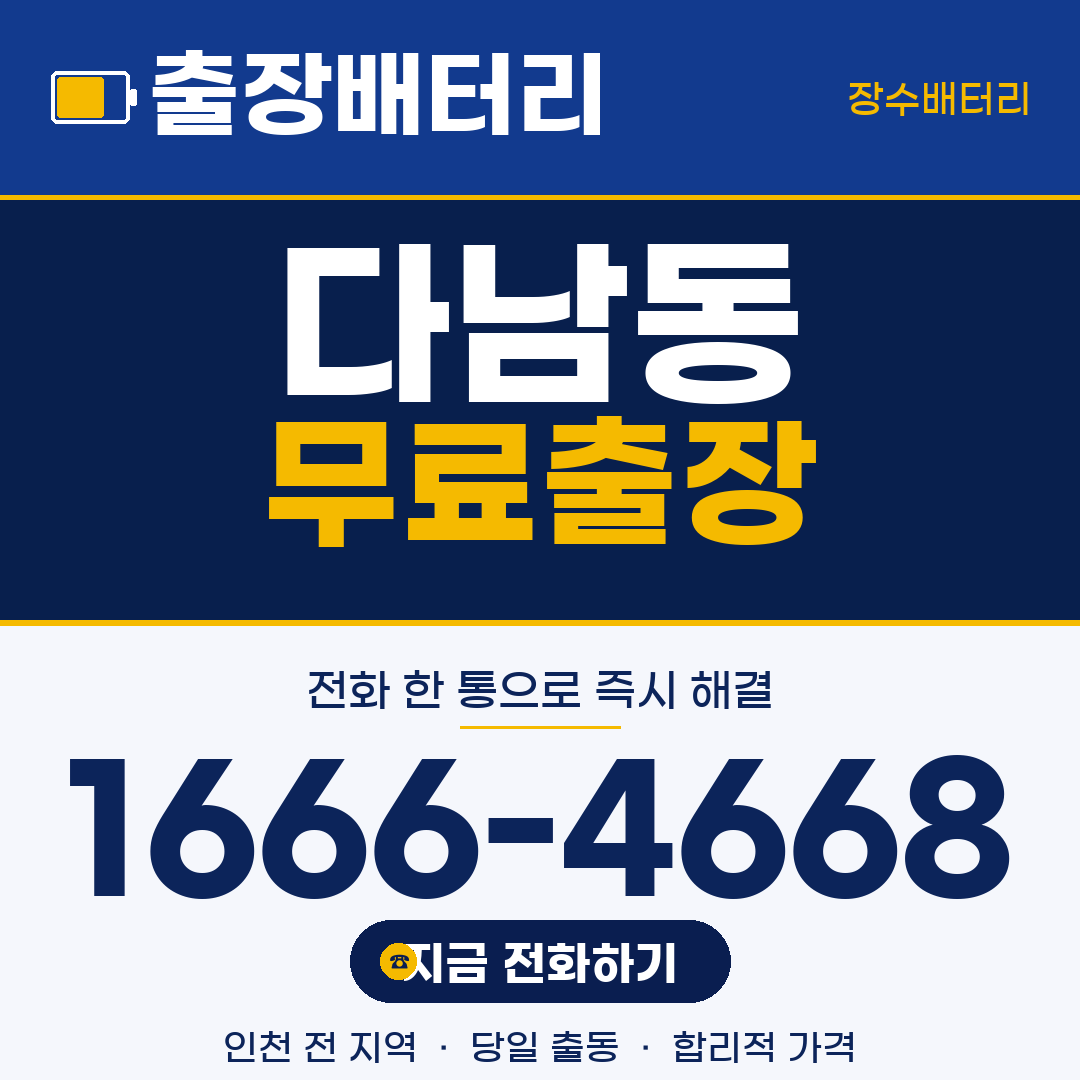 다남동 무료출장