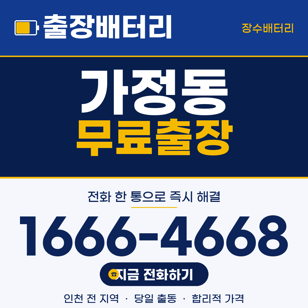 가정동 무료출장