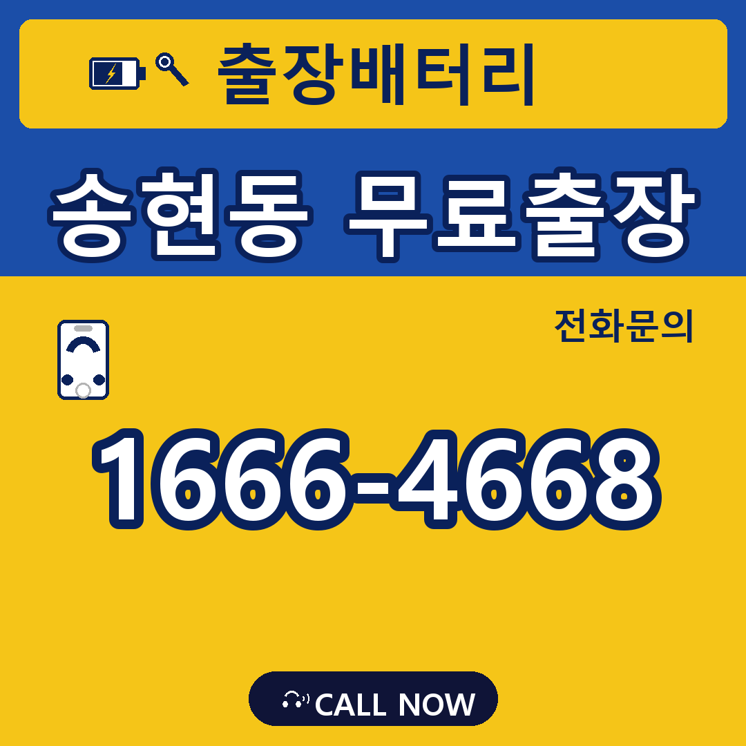 장수배터리 송현동 무료출장