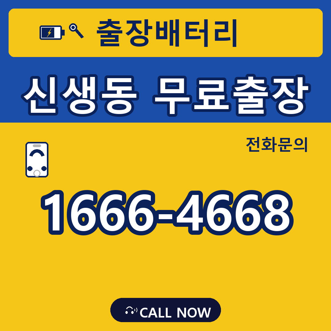 장수배터리 신생동 무료출장
