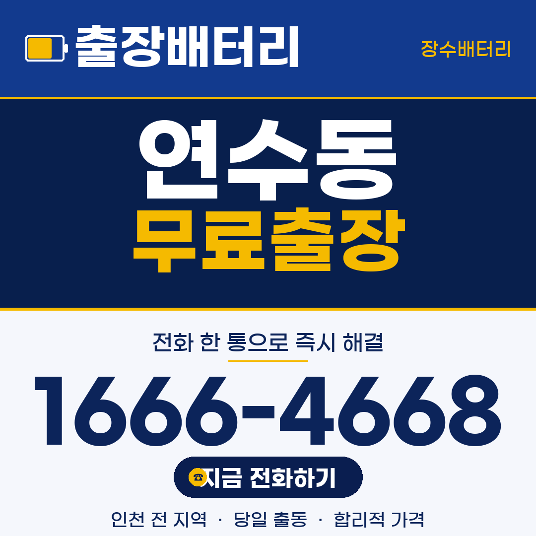 장수배터리 연수동 무료출장