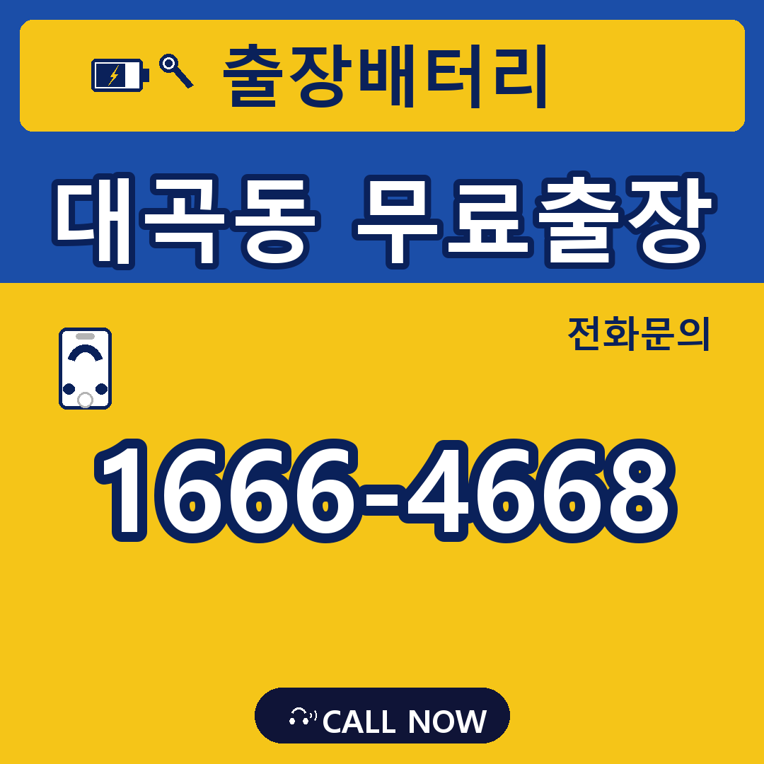 장수배터리 대곡동 무료출장